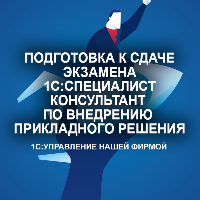 Подготовка к сдаче экзамена 1С:Специалист-консультант по внедрению прикладного решения «1С:Управление нашей фирмой»